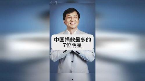 捐款最多的中国明星,揭秘捐款最多的中国明星慷慨之举”